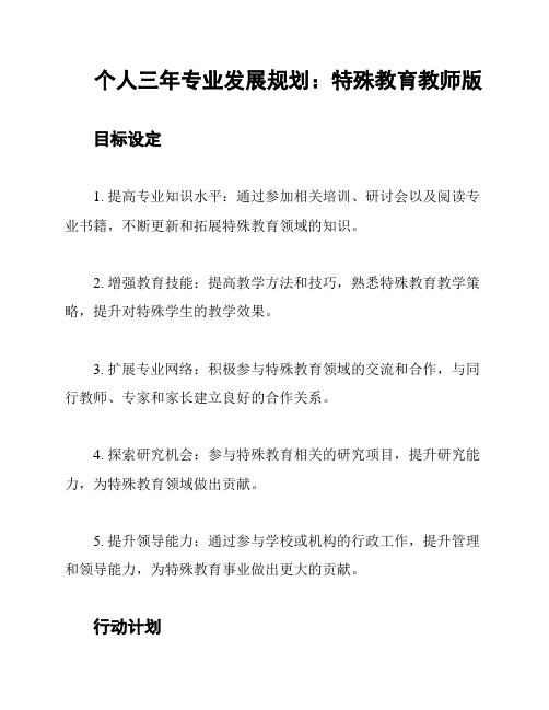 个人三年专业发展规划：特殊教育教师版