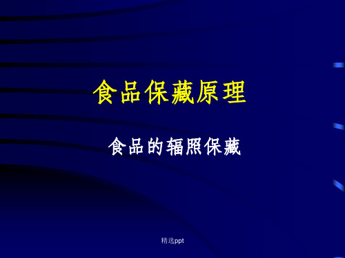 《食品保藏原理》