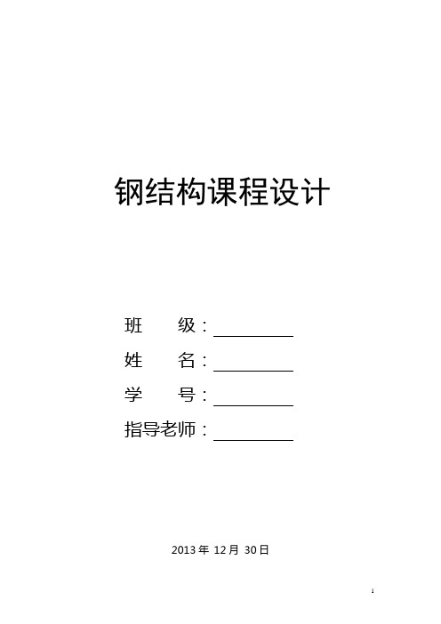 钢结构课程设计_完整版跨度30米长