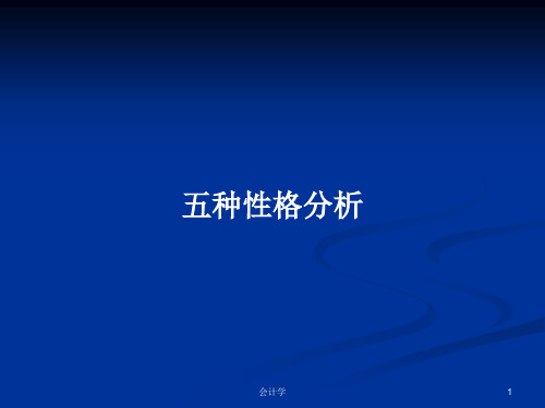 五种性格分析PPT学习教案