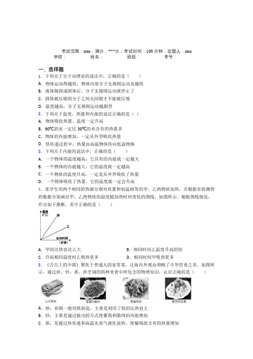 河南省上蔡一高人教版初中物理九年级全一册第一章内能知识点(答案解析)