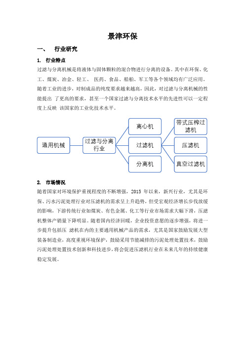 景津环保公司研究-新兴环保行业-行业研究-公司研究-公司估值