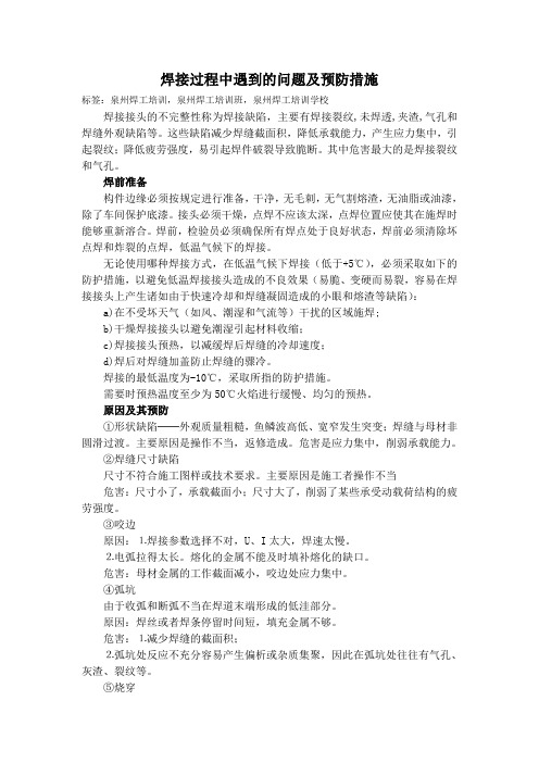 华南泉州焊工培训学校介绍：焊接过程中遇到的问题及预防措施