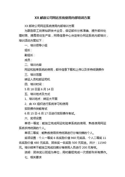 XX邮政公司网运系统使用内部培训方案