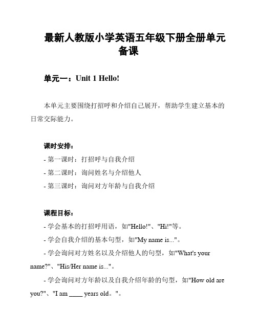 最新人教版小学英语五年级下册全册单元备课