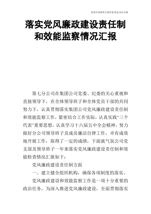 落实党风廉政建设责任制和效能监察情况汇报