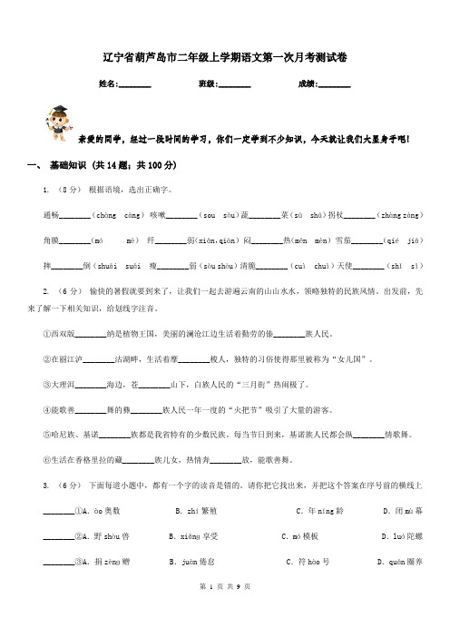 辽宁省葫芦岛市二年级上学期语文第一次月考测试卷