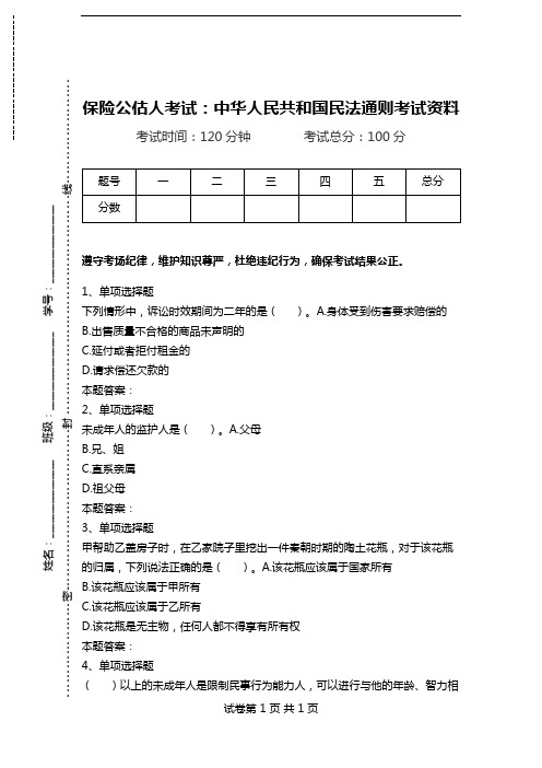 保险公估人考试：中华人民共和国民法通则考试资料.doc