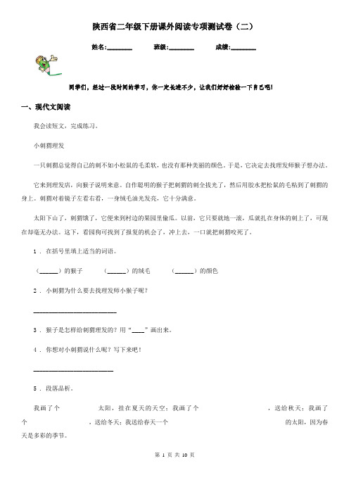 陕西省二年级语文下册课外阅读专项测试卷(二)