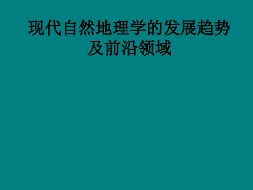 现代自然地理学的发展趋势以及前言领域