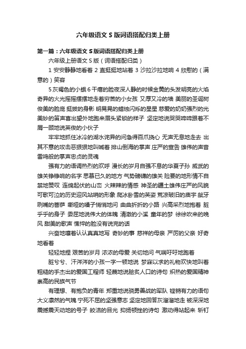 六年级语文S版词语搭配归类上册