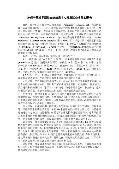 护理干预对早期帕金森病患者心理及运动功能的影响