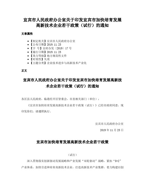 宜宾市人民政府办公室关于印发宜宾市加快培育发展高新技术企业若干政策（试行）的通知