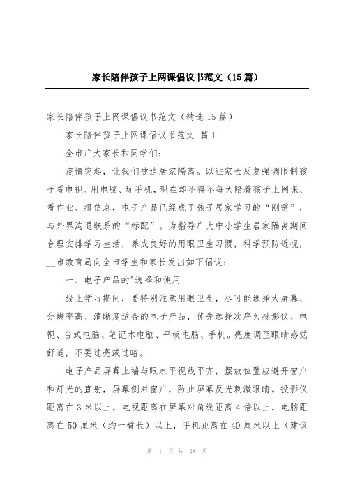 家长陪伴孩子上网课倡议书范文(15篇)