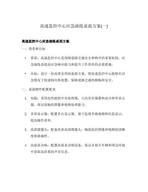 高速监控中心应急演练桌面方案(一)