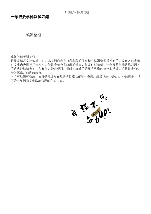 一年级数学排队练习题