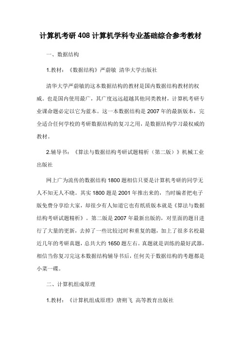 408计算机学科专业基础综合参考教材