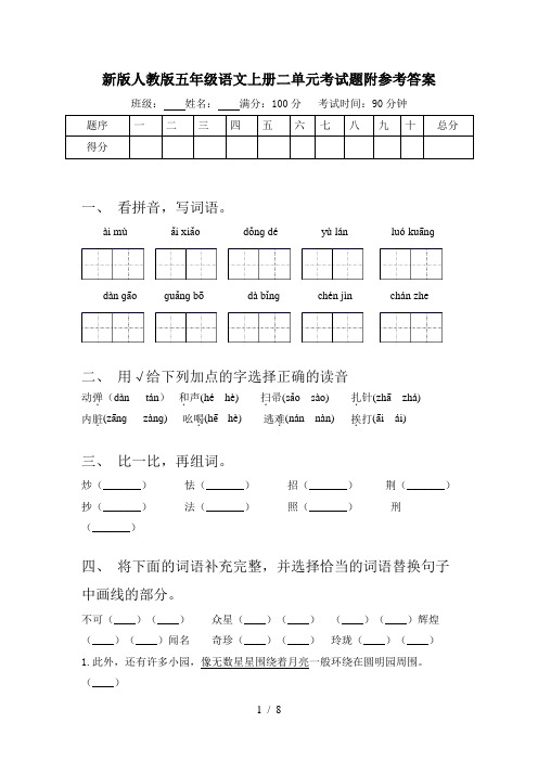 新版人教版五年级语文上册二单元考试题附参考答案