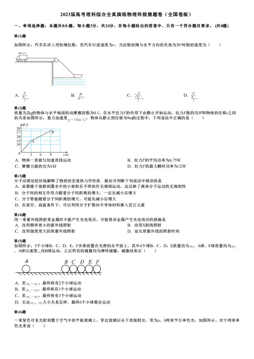 2023届高考理科综合全真演练物理终极猜题卷(全国卷版)