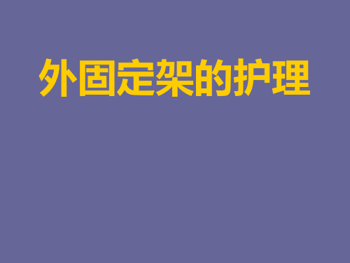 外固定架护理