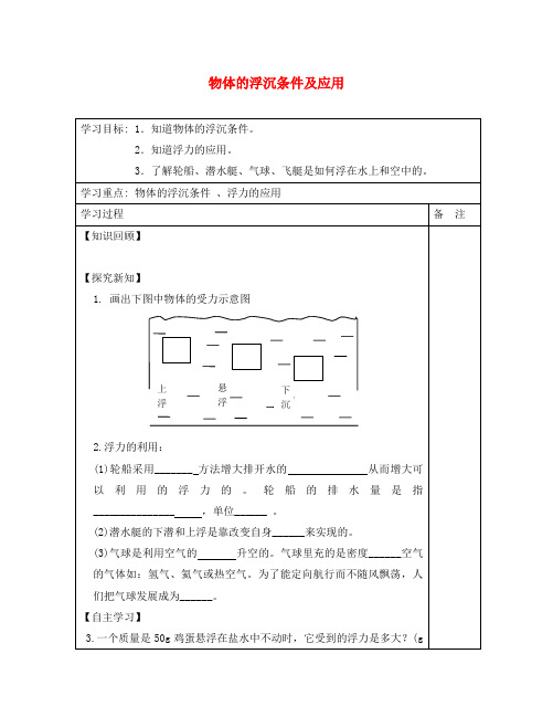 内蒙古鄂尔多斯康巴什新区第一中学八年级物理下册 10.3 物体的浮沉条件及应用(第2课时)导学案(无答案) 