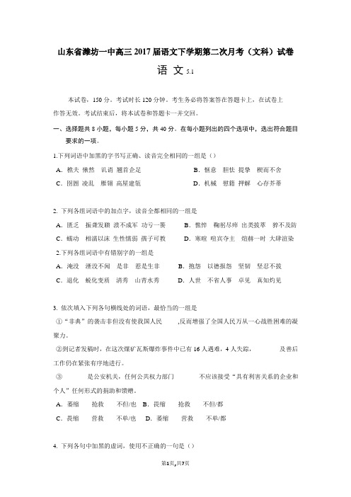 山东省潍坊一中高三2017届语文下学期第二次月考(文科)试卷