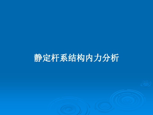 静定杆系结构内力分析PPT教案