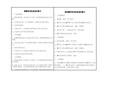 煤矿各岗位工种应急处置卡