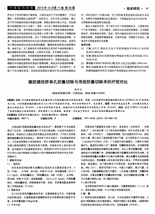 腹腔镜经脐单孔胆囊切除与传统胆囊切除术的疗效对比