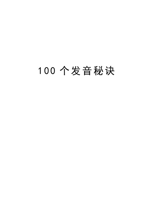 最新100个发音秘诀