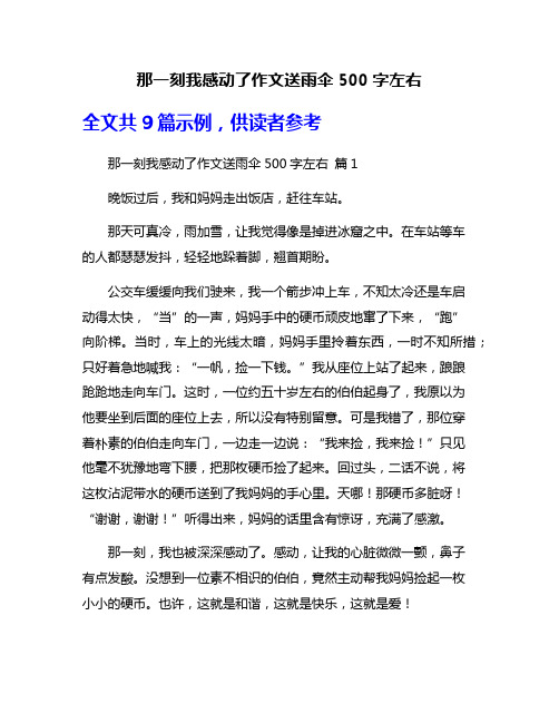 那一刻我感动了作文送雨伞500字左右