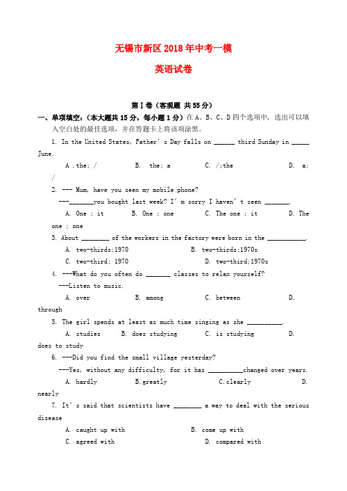 最新-江苏省无锡市新区2018年中考英语一模试卷 苏教版 精品