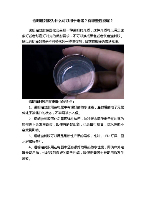 透明灌封胶为什么可以用于电器？有哪些性能呢？