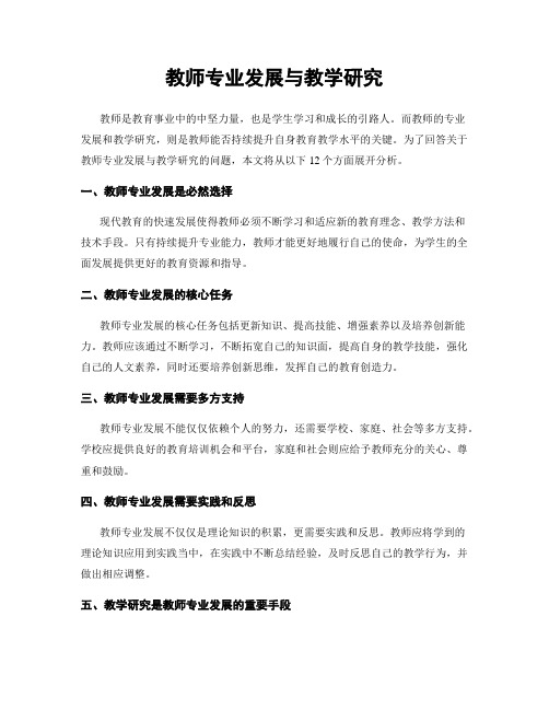 教师专业发展与教学研究