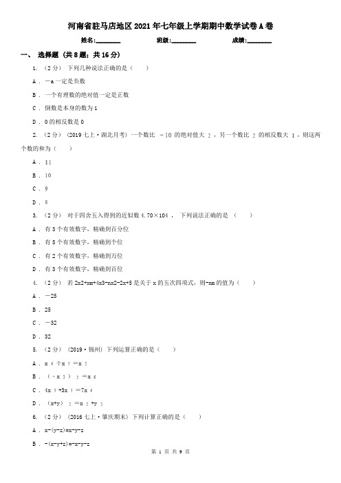 河南省驻马店地区2021年七年级上学期期中数学试卷A卷