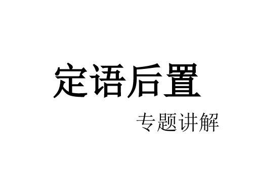 文言文定语后置句类型