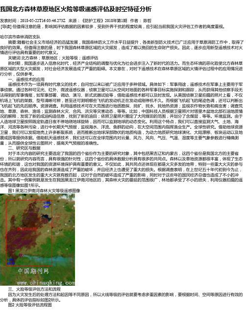 我国北方森林草原地区火险等级遥感评估及时空特征分析