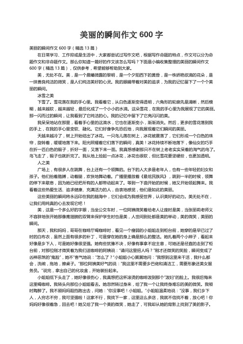 美丽的瞬间作文600字（精选13篇）