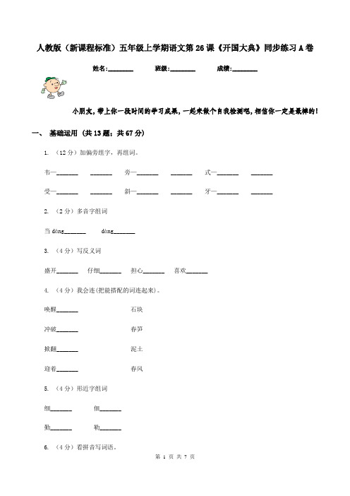 人教版(新课程标准)五年级上学期语文第26课《开国大典》同步练习A卷