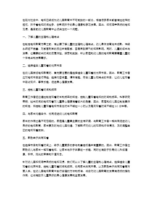 幼儿园教案：如何培养良好的电视习惯