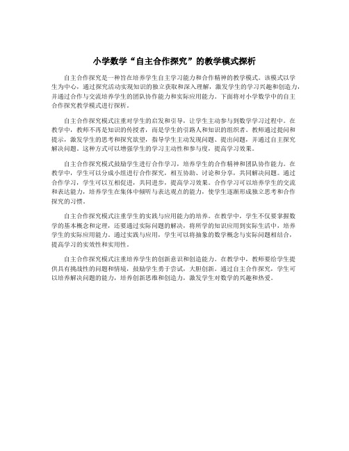 小学数学“自主合作探究”的教学模式探析