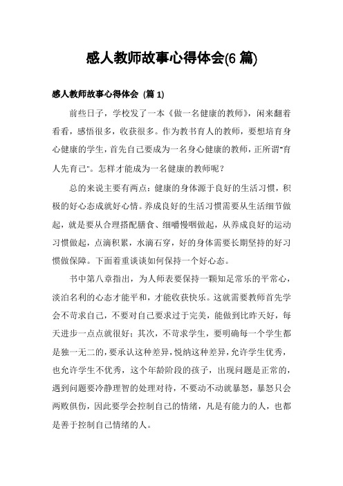 感人教师故事心得体会(6篇)