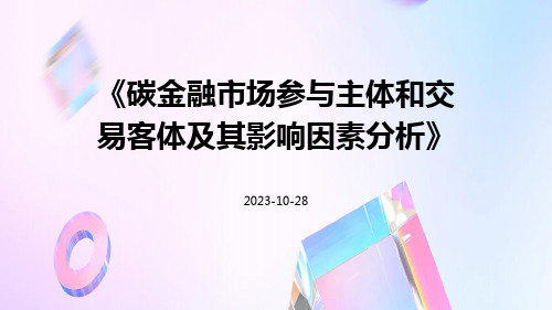 碳金融市场参与主体和交易客体及其影响因素分析