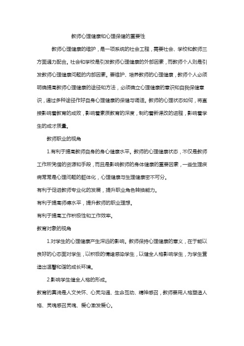 教师心理建康的重要性