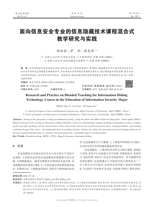 面向信息安全专业的信息隐藏技术课程混合式教学研究与实践