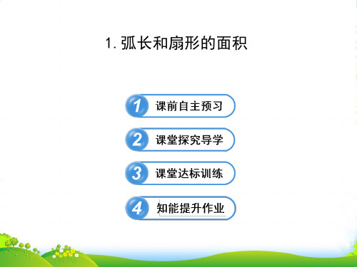 九年级数学下册 第28章圆28.3圆中的计算问题 1弧长和扇形的面积课件 华东师大版