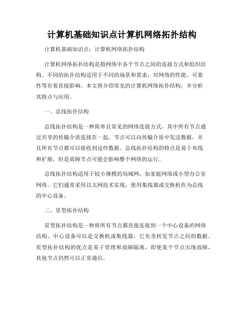 计算机基础知识点计算机网络拓扑结构