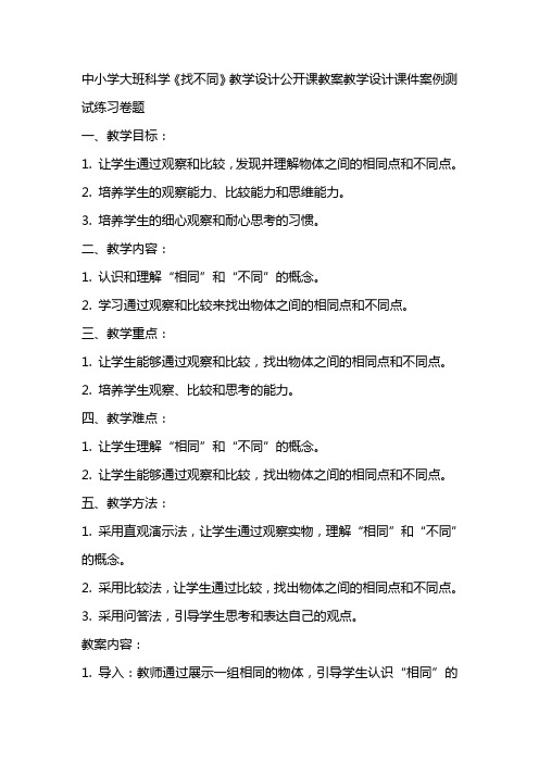 中小学大班科学《找不同》教学设计公开课教案教学设计课件案例测试练习卷题