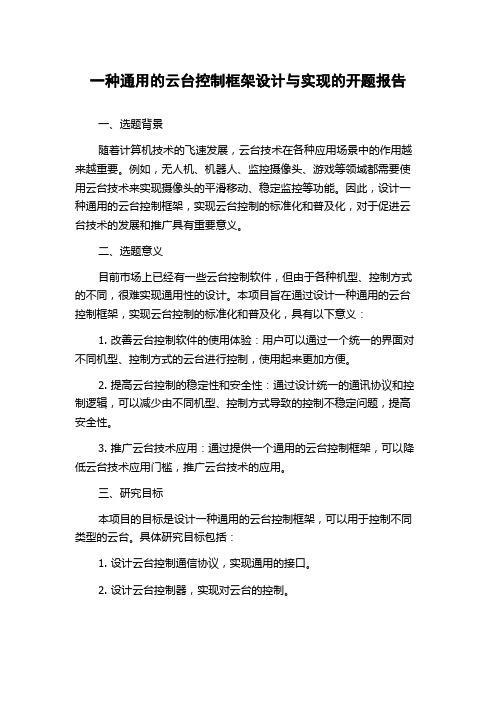 一种通用的云台控制框架设计与实现的开题报告