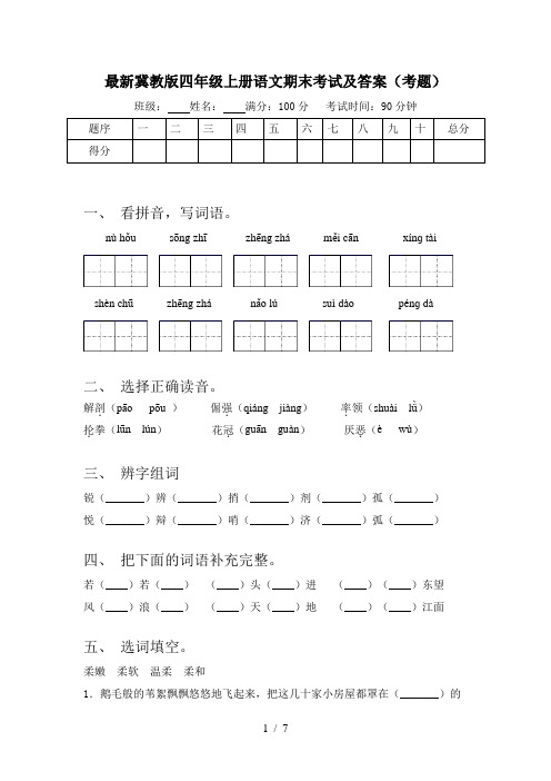 最新冀教版四年级上册语文期末考试及答案(考题)